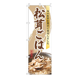 松茸ごはん写真白