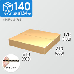 【宅配140サイズ】ダンボール箱(600×600×100) 5mm A/F K6×強化芯180g×K6