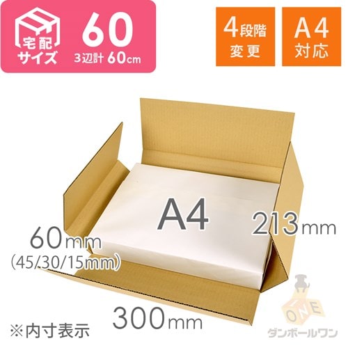 宅配60サイズ】高さ変更可能ダンボール箱 アパレル向け | ダンボール