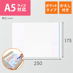 デリバリーパック ポケットタイプ A5サイズ用 175×250mm（100枚入）PA-022T