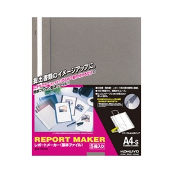 レポートメーカー　５０枚収容　Ａ４縦　濃灰　５冊
