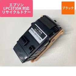エプソン リサイクルトナー RJC3T35K