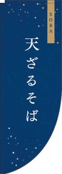 天ざる紺Rのぼり(棒袋仕様)