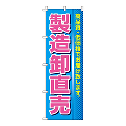 製造卸直売高品質・低価格