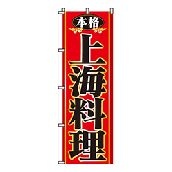 本格上海料理