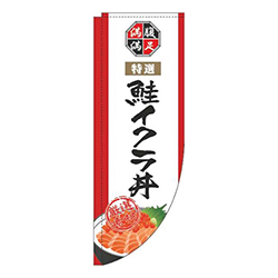 鮭イクラ丼白Rのぼり(棒袋仕様)