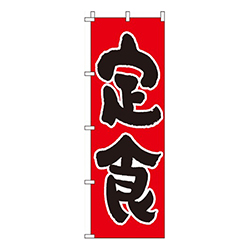定食赤・シンプル