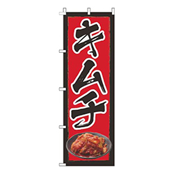 キムチ赤