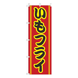 いもフライ赤