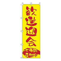 歓送迎会ご予約受付中黄色赤