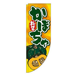 かぼちゃ和風Rのぼり(棒袋仕様)