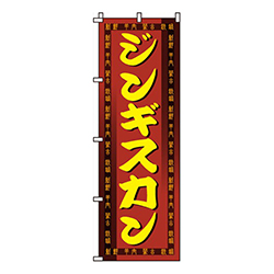 ジンギスカン