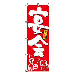 宴会赤・旨い酒
