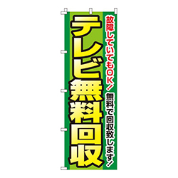 テレビ無料回収  