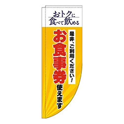 お食事券使えます黄色Rのぼり(棒袋仕様)