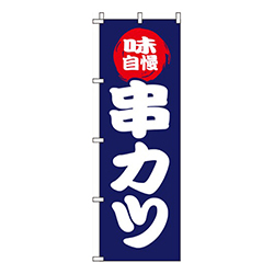 串カツ 紺  