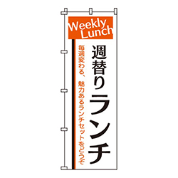 週替りランチ