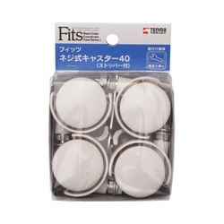 フィッツネジ式キャスター４０