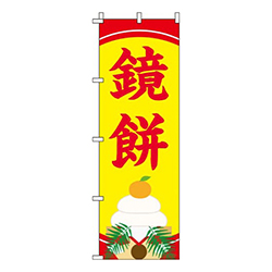 鏡餅 黄  