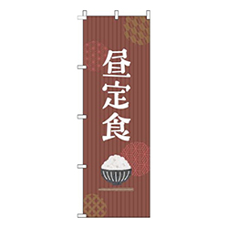 昼定食ストライプ茶色