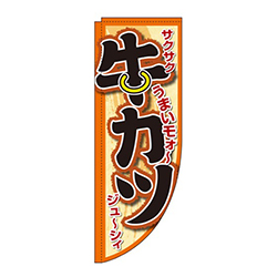 牛かつうまいモォ～Rのぼり(棒袋仕様)