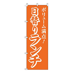 日替りランチオレンジ