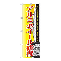 アルミホイール修理