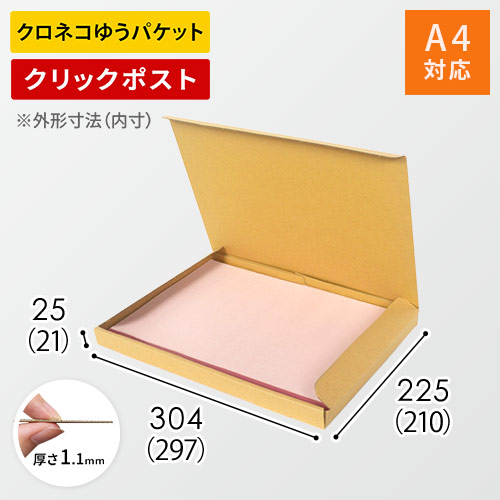 ●【1000枚】小型ダンボール ゆうパケット クリックポスト対応 クロネコゆうパケット・クリックポスト】厚さ2.5cm・N式ケース（A4