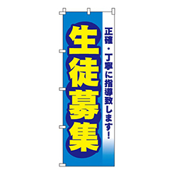 生徒募集青