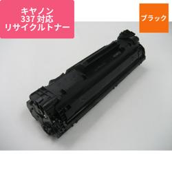 キヤノン リサイクルトナー ECAT-337-2 増量タイプ 大容量