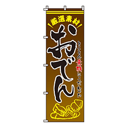 おでん
