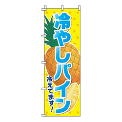 冷やしパイン 黄  