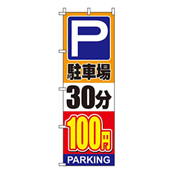 駐車場30分100円オレンジ