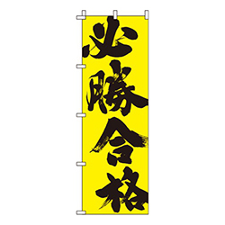 必勝合格黄