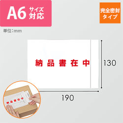 デリバリーパック 完全密封タイプ A6サイズ用 130×190mm PA-067T