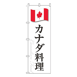 カナダ料理白国旗