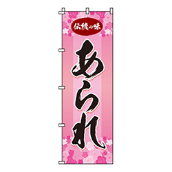 あられ