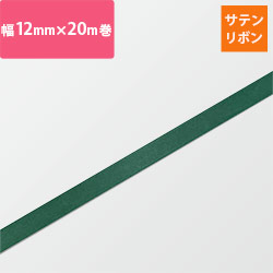【廃番商品】HEIKO シングルサテンリボン 12mm幅×20m巻 グリーン