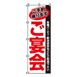 ご宴会