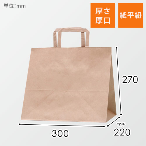 【販売終了】手提げ紙袋（茶・平紐・幅300×マチ220×高さ270mm）