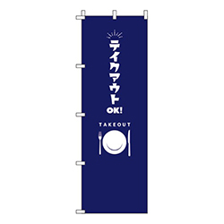 テイクアウトOK紺