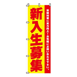 新入生募集