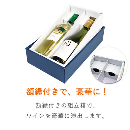 ワインギフト箱2本入（ネイビー） | ダンボール・梱包資材 通販No.1