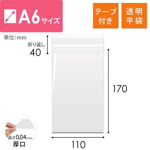 【廃番商品】OPP袋　A6サイズ（厚口・テープ付）
