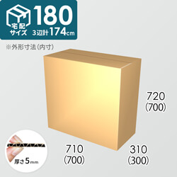 【宅配180サイズ】ダンボール箱(700×300×700) 5mm A/F K6×強化芯180g×K6