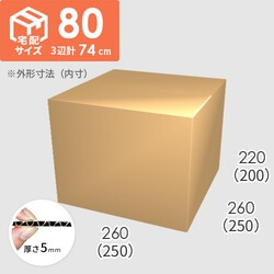 【宅配80サイズ】ダンボール箱(250×250×200) 5mm A/F K6×強化芯180g×K6