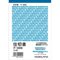 仕切書　Ａ６タテ　１００枚　テ−３５　Ｎ１０冊