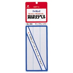 マイタック背貼ラベル　２７×２７０　白無地　１０袋