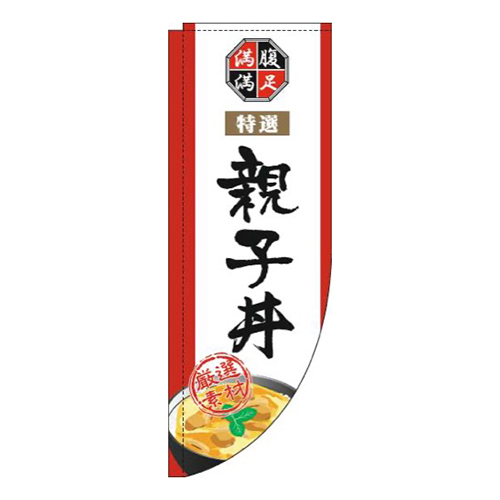 親子丼白Rのぼり(棒袋仕様)