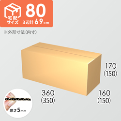 【宅配80サイズ】ダンボール箱(350×150×150) 5mm A/F K5×K5